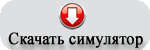 Скачать эмулятор игрового автомата пробки