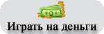 Игровые автоматы пробки на деньги